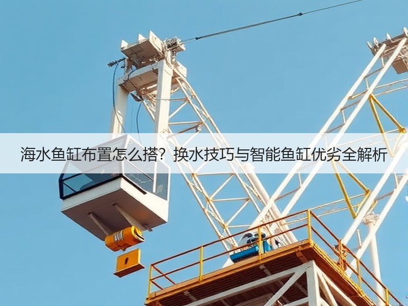 海水鱼缸布置怎么搭？换水技巧与智能鱼缸优