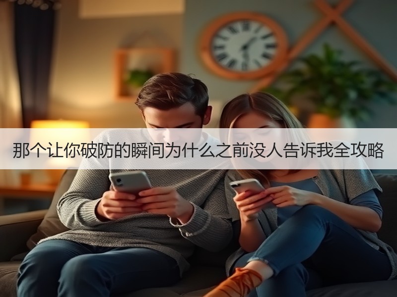 那个让你破防的瞬间为什么之前没人告诉我全