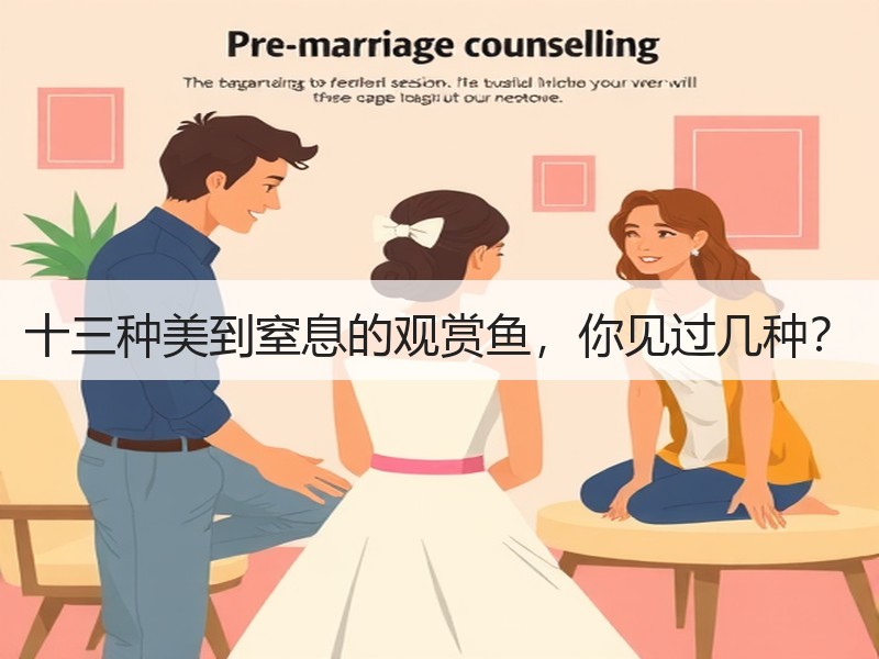 十三种美到窒息的观赏鱼，你见过几种？
