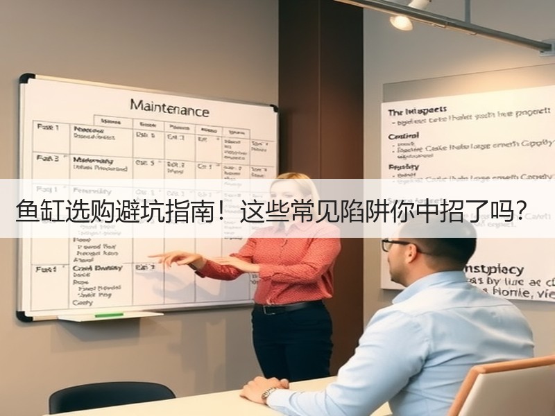 鱼缸选购避坑指南！这些常见陷阱你中招了吗