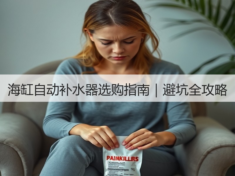 海缸自动补水器选购指南｜避坑全攻略