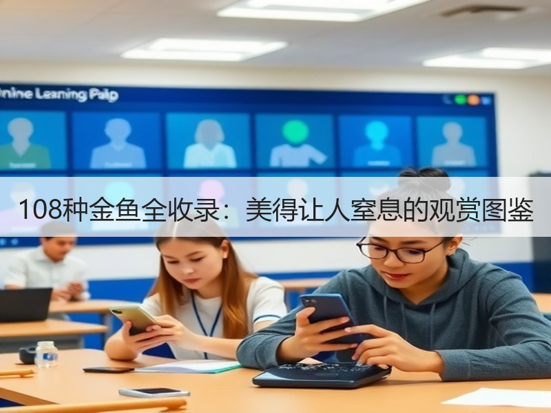 108种金鱼全收录：美得让人窒息的观赏图