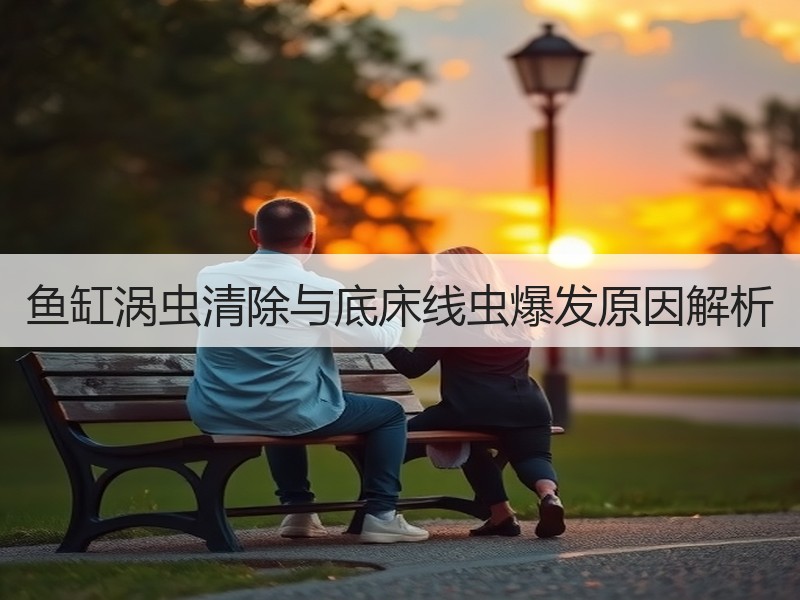 鱼缸涡虫清除与底床线虫爆发原因解析