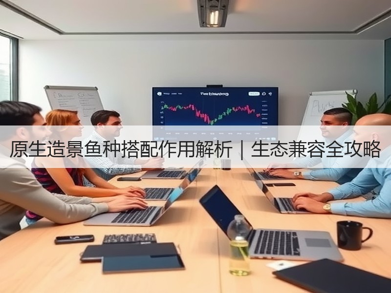 原生造景鱼种搭配作用解析｜生态兼容全攻略