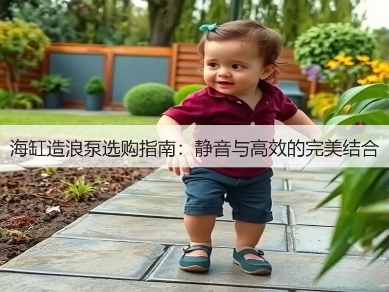 海缸造浪泵选购指南：静音与高效的完美结合