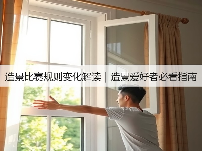 造景比赛规则变化解读｜造景爱好者必看指南