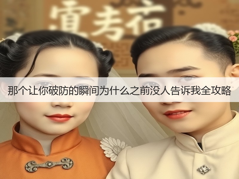 那个让你破防的瞬间为什么之前没人告诉我全