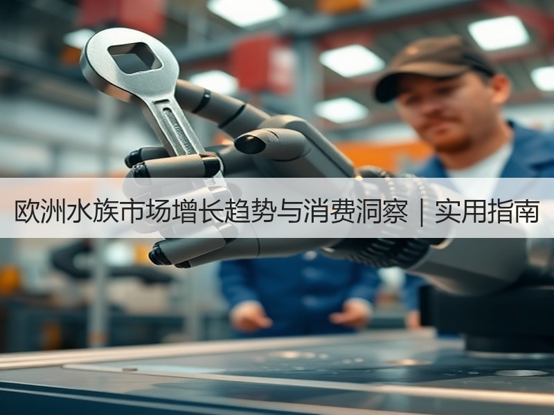 欧洲水族市场增长趋势与消费洞察｜实用指南