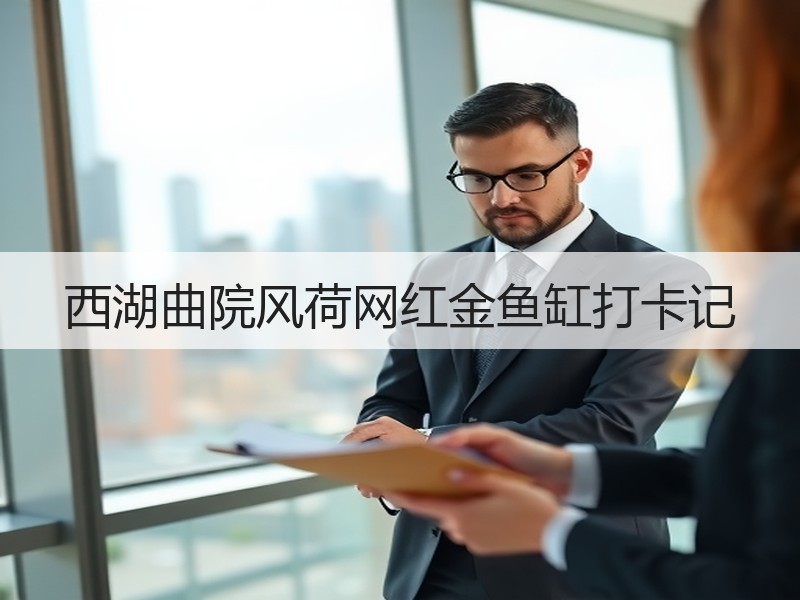 西湖曲院风荷网红金鱼缸打卡记
