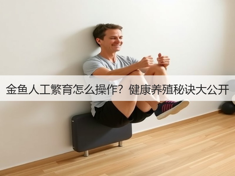 金鱼人工繁育怎么操作？健康养殖秘诀大公开