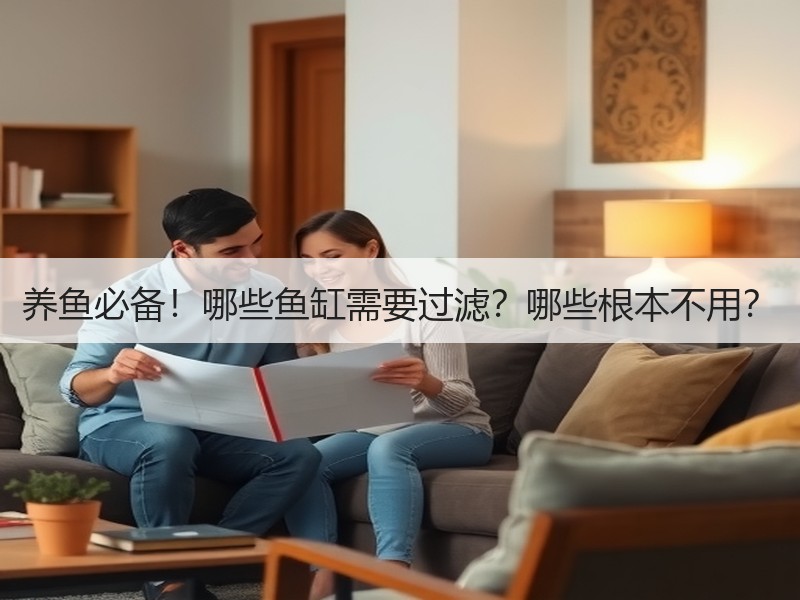 养鱼必备！哪些鱼缸需要过滤？哪些根本不用