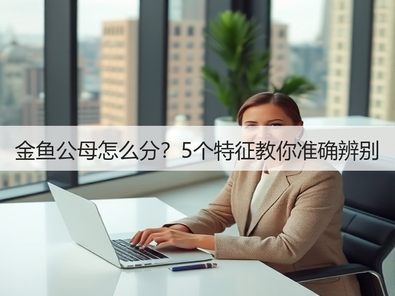 金鱼公母怎么分？5个特征教你准确辨别