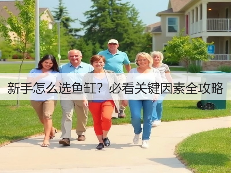 新手怎么选鱼缸？必看关键因素全攻略