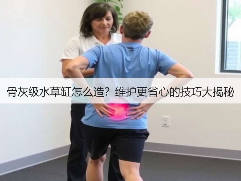骨灰级水草缸怎么造？维护更省心的技巧大揭