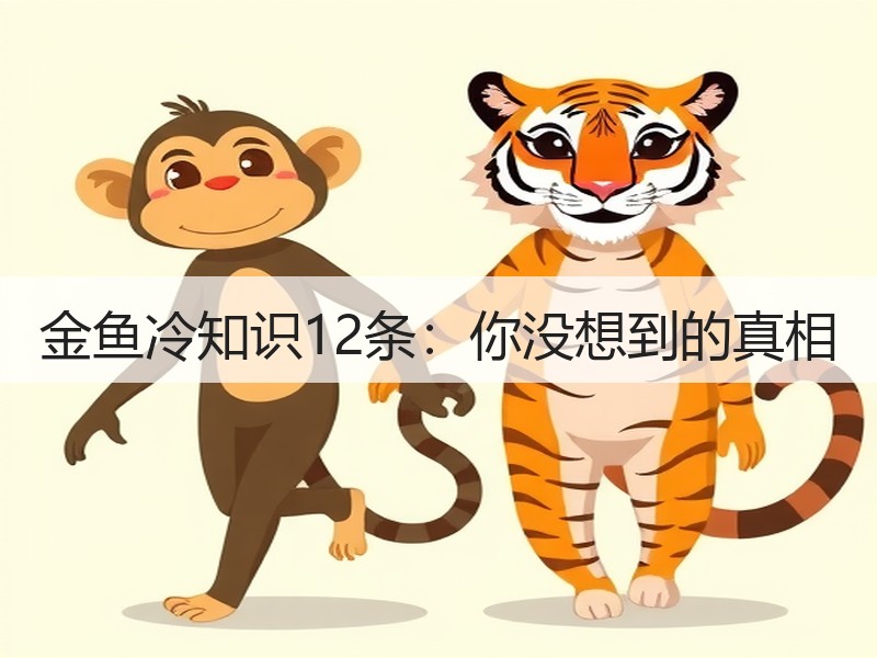 金鱼冷知识12条：你没想到的真相
