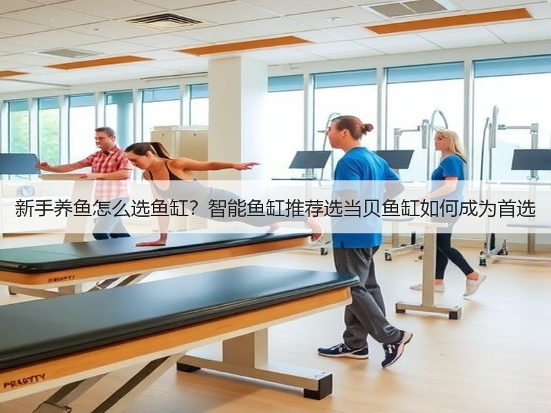 新手养鱼怎么选鱼缸？智能鱼缸推荐选当贝鱼