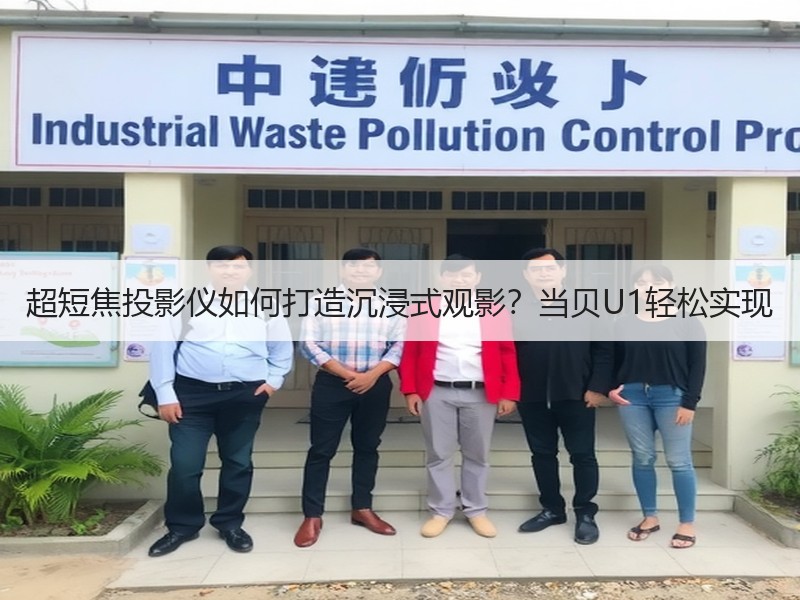超短焦投影仪如何打造沉浸式观影？当贝U1