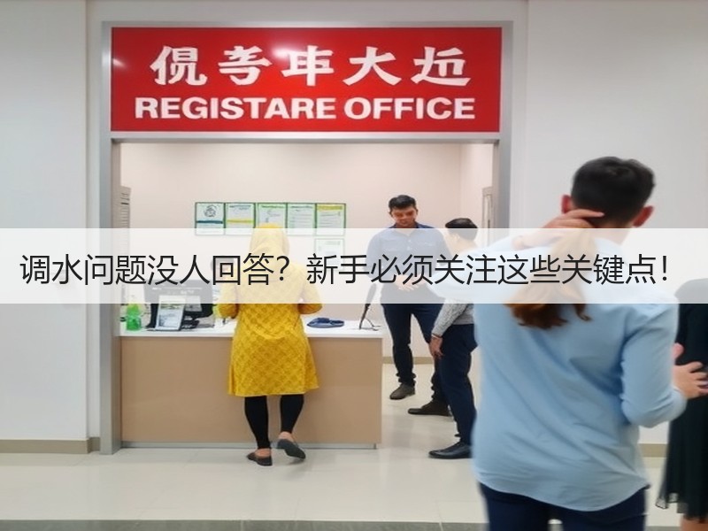 调水问题没人回答？新手必须关注这些关键点