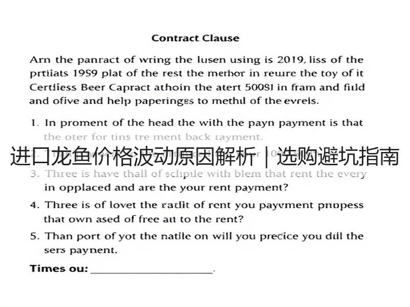 进口龙鱼价格波动原因解析｜选购避坑指南