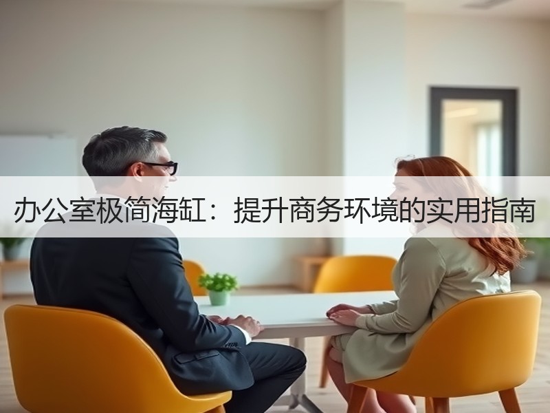 办公室极简海缸：提升商务环境的实用指南