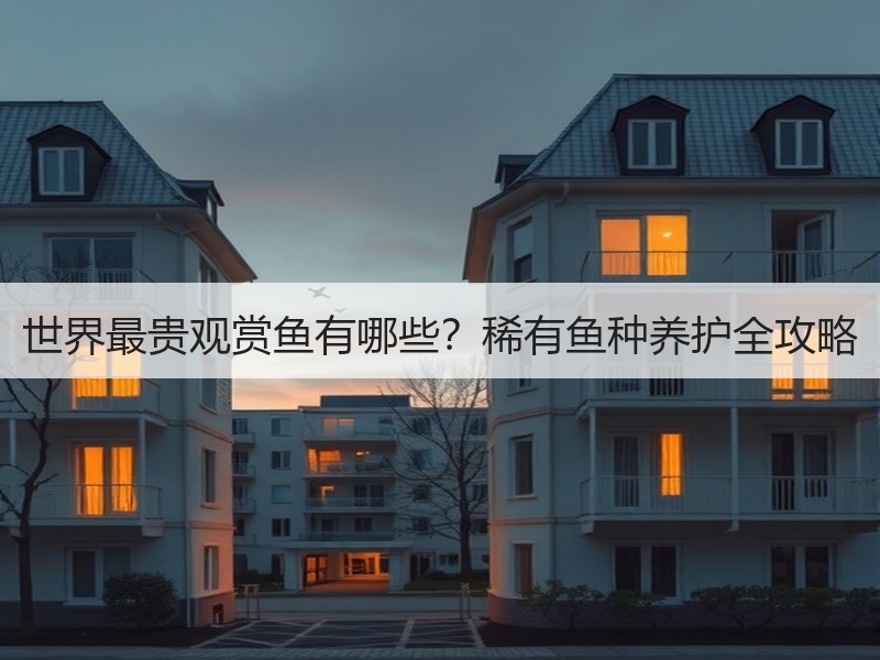 世界最贵观赏鱼有哪些？稀有鱼种养护全攻略