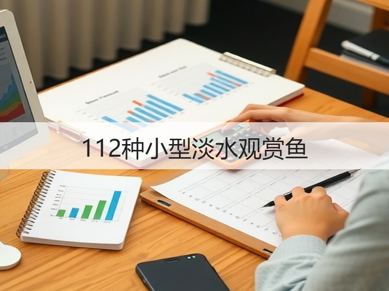 112种小型淡水观赏鱼