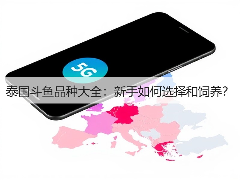 泰国斗鱼品种大全：新手如何选择和饲养？