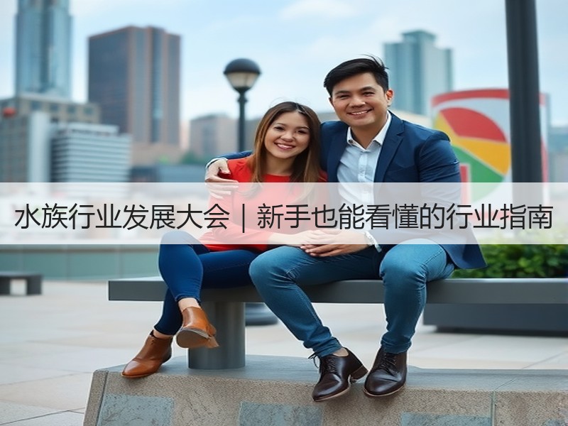 水族行业发展大会｜新手也能看懂的行业指南