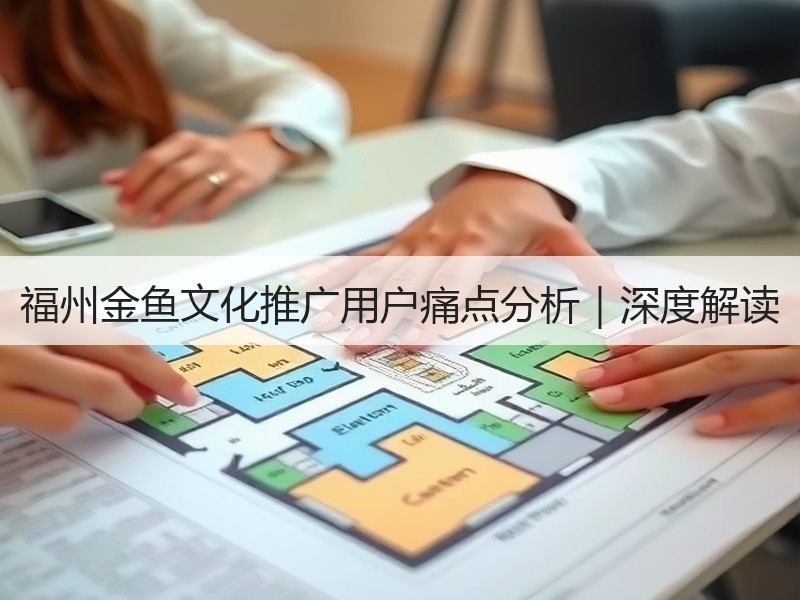 福州金鱼文化推广用户痛点分析｜深度解读