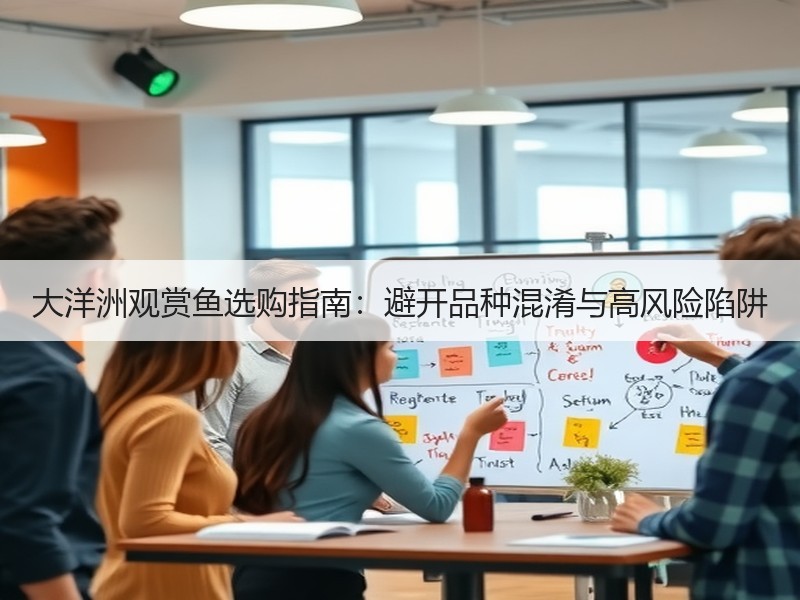 大洋洲观赏鱼选购指南：避开品种混淆与高风