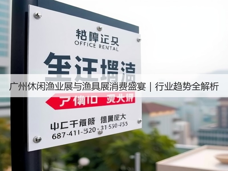 广州休闲渔业展与渔具展消费盛宴｜行业趋势