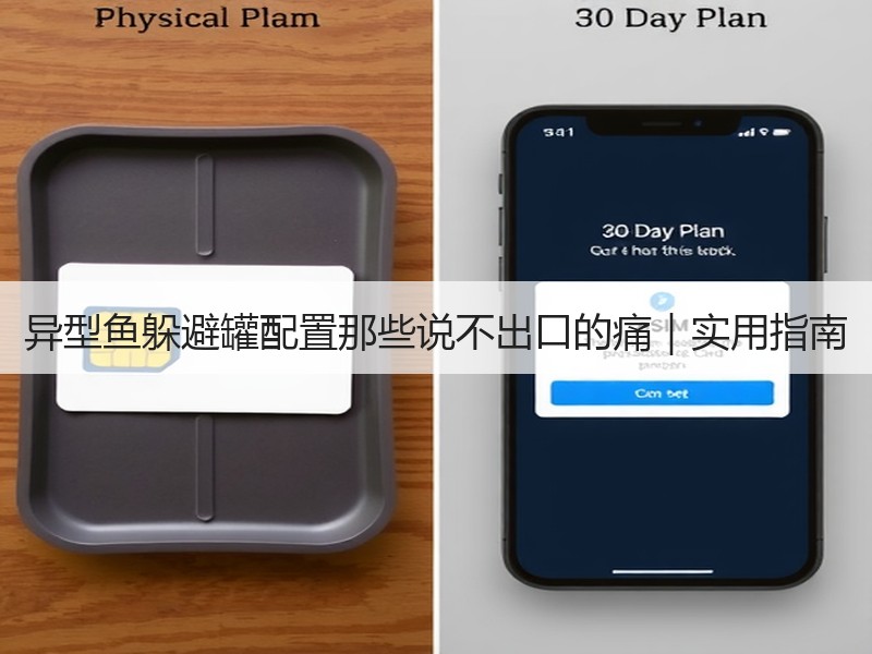 异型鱼躲避罐配置那些说不出口的痛｜实用指