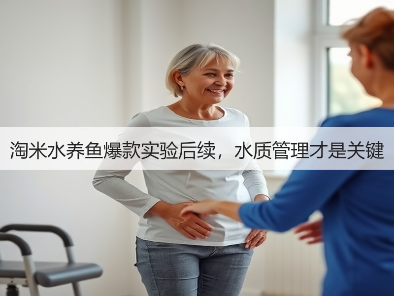 淘米水养鱼爆款实验后续，水质管理才是关键