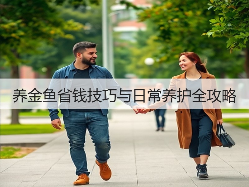 养金鱼省钱技巧与日常养护全攻略