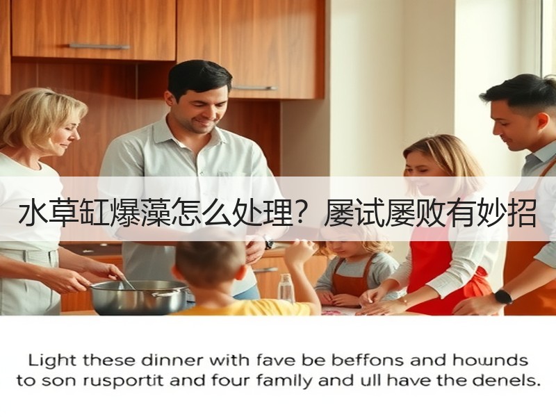 水草缸爆藻怎么处理？屡试屡败有妙招