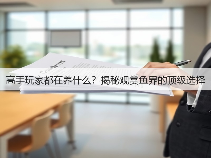 高手玩家都在养什么？揭秘观赏鱼界的顶级选