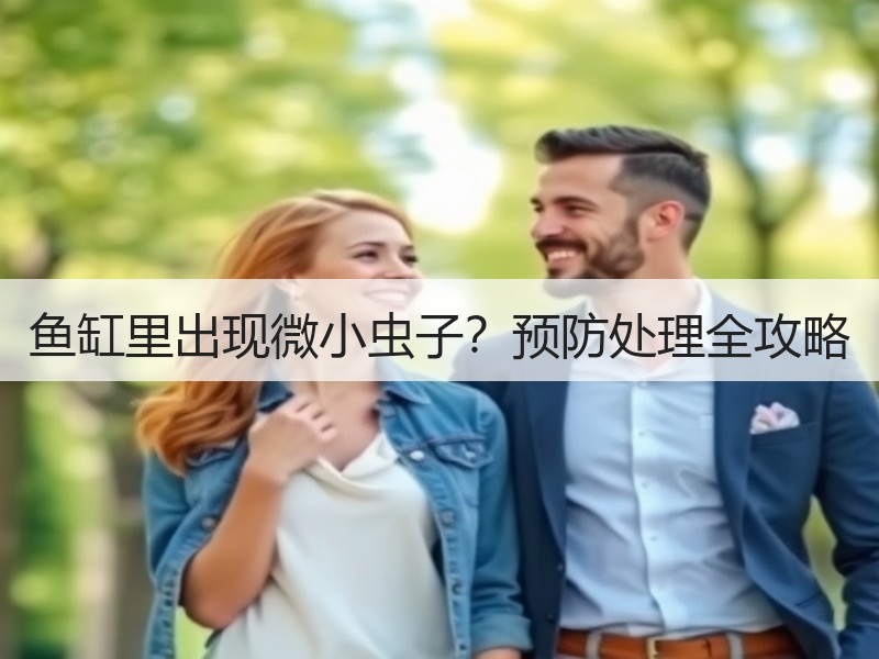 鱼缸里出现微小虫子？预防处理全攻略
