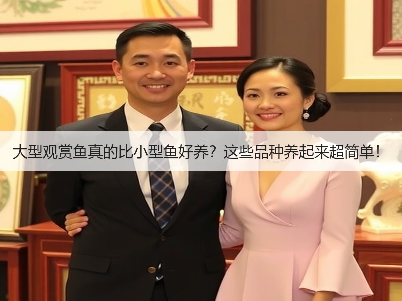 大型观赏鱼真的比小型鱼好养？这些品种养起