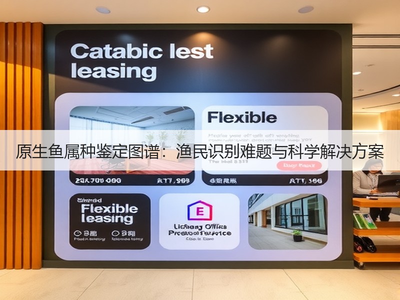 原生鱼属种鉴定图谱：渔民识别难题与科学解