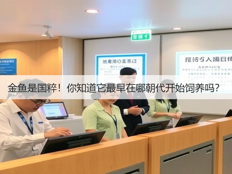 金鱼是国粹！你知道它最早在哪朝代开始饲养