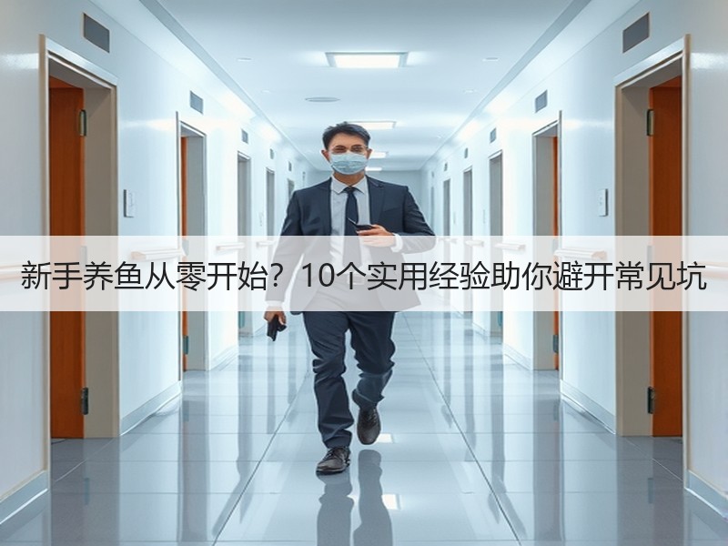 新手养鱼从零开始？10个实用经验助你避开