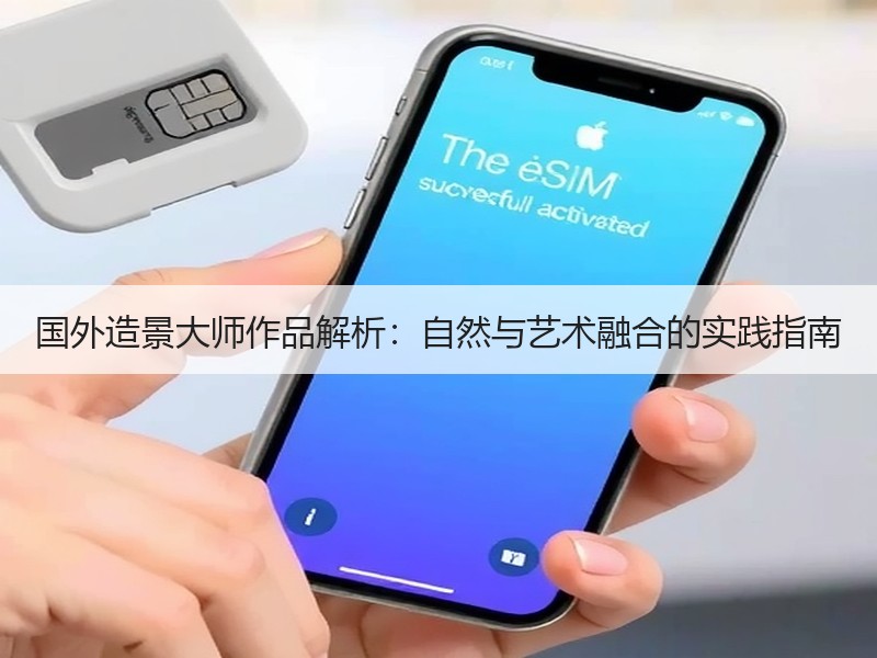 国外造景大师作品解析：自然与艺术融合的实