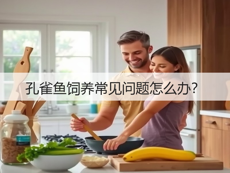 孔雀鱼饲养常见问题怎么办？