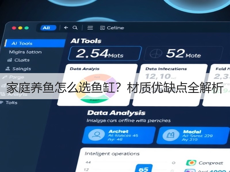 家庭养鱼怎么选鱼缸？材质优缺点全解析