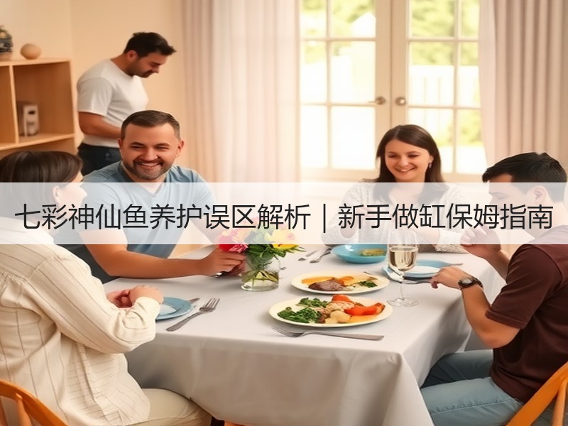 七彩神仙鱼养护误区解析｜新手做缸保姆指南