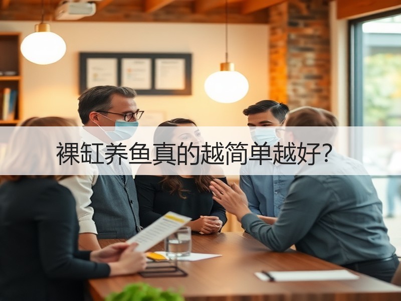 裸缸养鱼真的越简单越好？