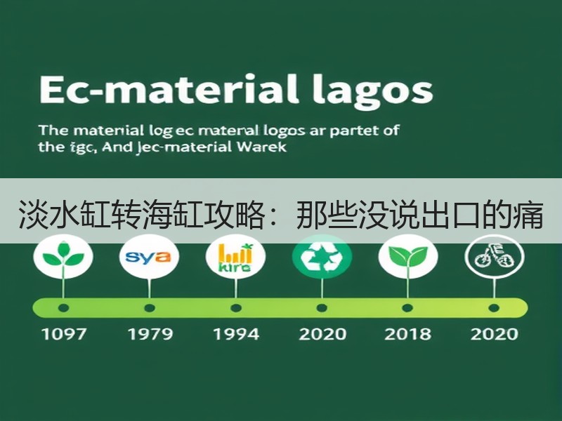 淡水缸转海缸攻略：那些没说出口的痛