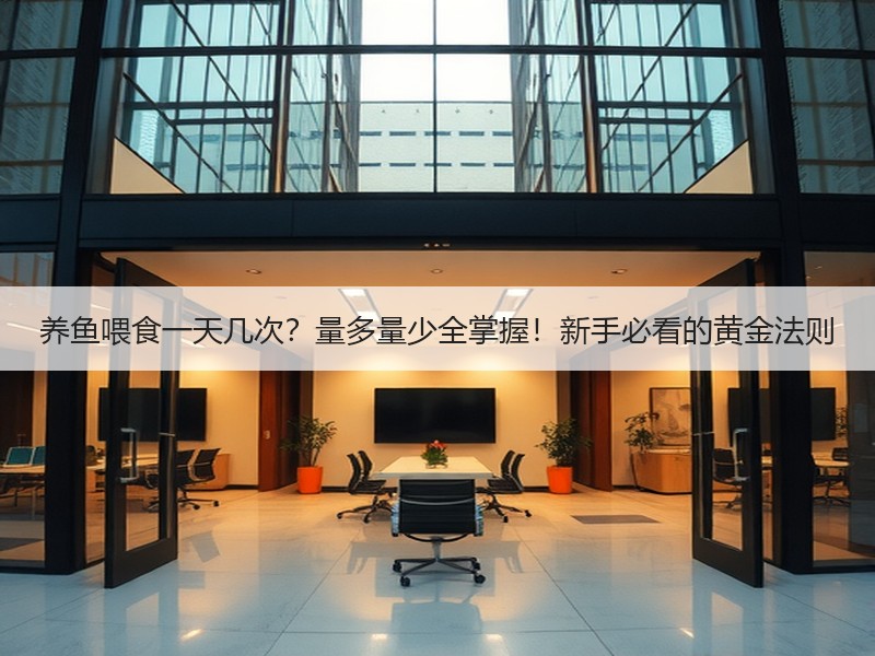 养鱼喂食一天几次？量多量少全掌握！新手必