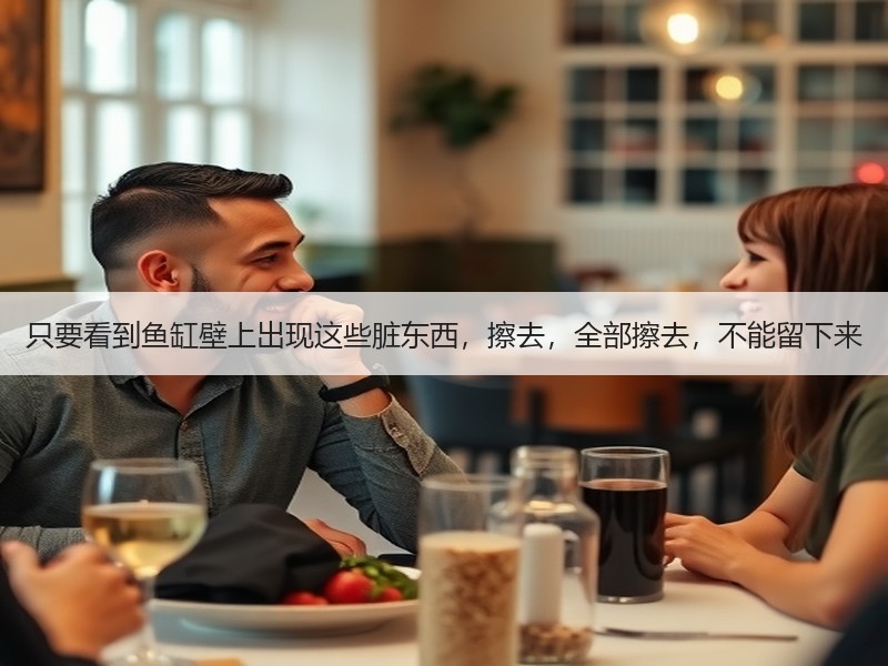 只要看到鱼缸壁上出现这些脏东西，擦去，全