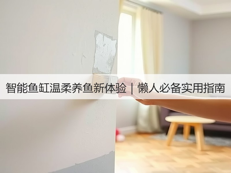 智能鱼缸温柔养鱼新体验｜懒人必备实用指南